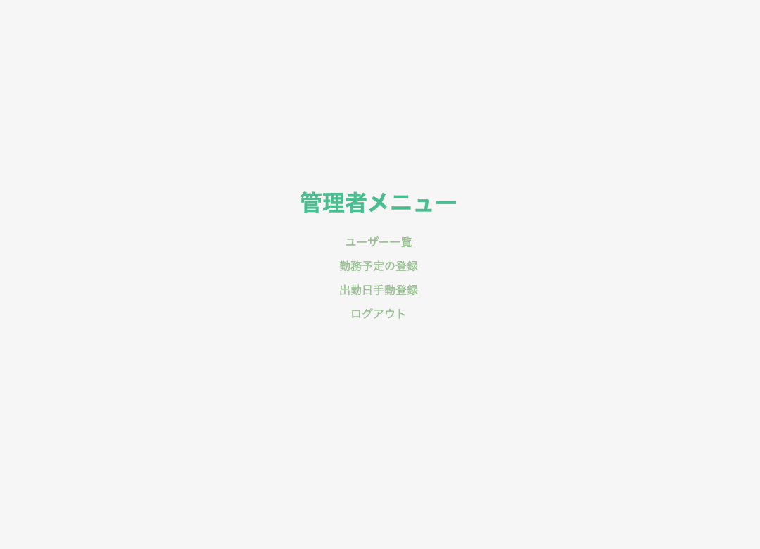 勤怠管理システムV2 の画像