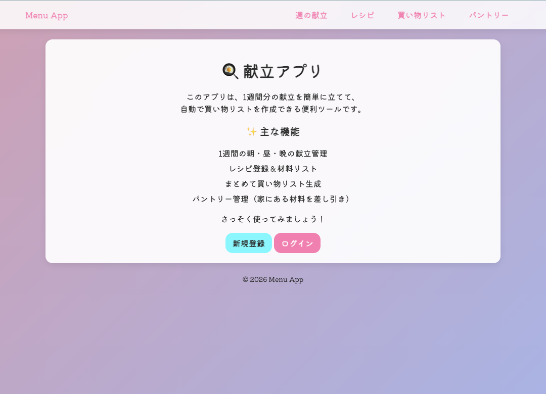 献立管理アプリ の画像